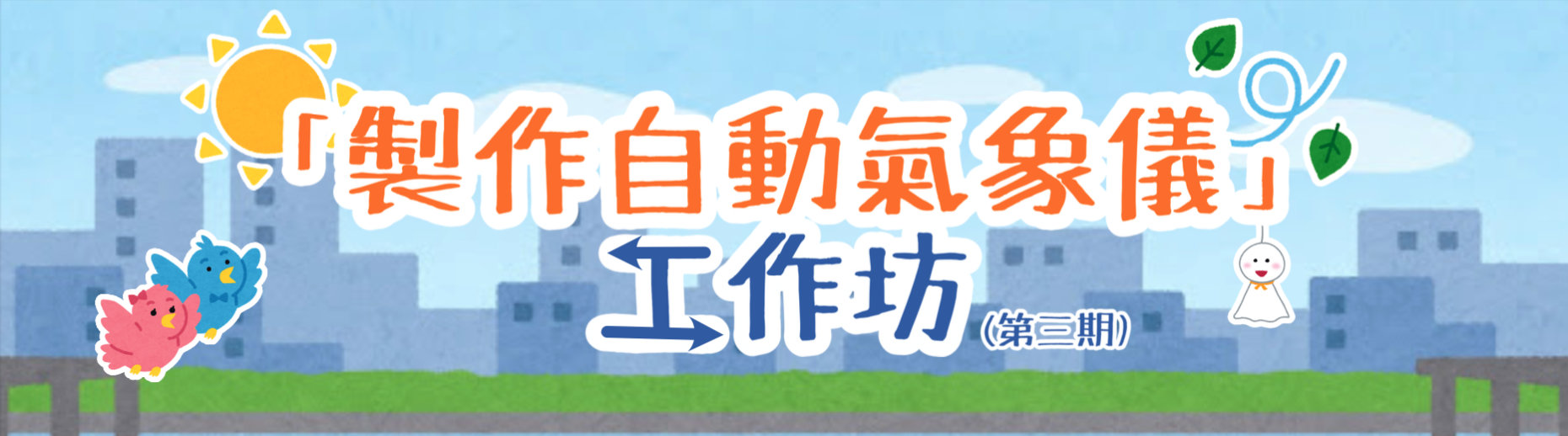 製作自動氣象儀工作坊 第三期 標題圖